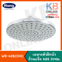 ราคา WS 426OH เฉพาะหัวฝักบัวก้านแข็ง ABS 20 ซม HANG (2332418416)