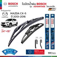 ราคา ใบปัดน้ำฝน BOSCH รุ่น Advantage ก้านเหล็ก สำหรับ MAZDA CX 5 ปี 2013 2016 ขนาด 24 18 1คู่ ของแท้ 100 ติดตั้งง่าย ปัดสะอาด (21070374019)