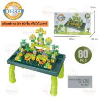 ราคา บล็อคตัวต่อ DIY 80 ชิ้น ตรีมไดโนเสาร์ พร้อมโต๊ะกระดาน (20541275476)