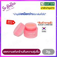 ราคา ลิปบำรุงปาก ลิปมัน Laneige Lip Sleeping Mask 3g ลาเนจ มาสก์ปาก สูตรเนียนนุ่ม มาร์คปาก ที่ขายดีที่สุด ที่มาร์คปาก ชมพู สูตรเข้มข้น ร้าน Sokorea (12290192898)