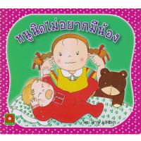 ราคา Aksara for kids หนังสือ นิทาน หนูนิด ไม่อยากมีน้อง กระดาษหนา (11197445564)