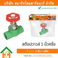 ราคา Smart Home Hardware 1 ตัว สต๊อปวาวล์ 1 1 2 1นิ้วครึ่ง ขนาด 50 มิล ไทย พีพีอาร์ THAI PPR สต๊อปวาล์วพีพีอาร์ สต๊อปวาล์ว 1 นิ้วครึ่ง (17660344588)