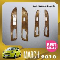 ราคา NISSAN MARCH 2010 2022 ถาดท้ายรถยนต์ ครอบสวิทซ์ประตู ลายเคฟล่า ครอบสวิทซ์ประตู ลายไม้ ของแต่ง ชุดแต่ง ชุดตกแต่งรถยนต (18096019460)