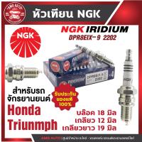 ราคา หัวเทียน NGK IRIDIUM IX รุ่น DPR8EIX 9 2202 ขายต่อหัว Honda Phantom 200 2000 Triumph Bonneville 865 2005 2016 Triumph Thruxton 900 2004 2016 Triumph Scrambler 900 2006 2018 หัวเทียนหัวเข็มแท้ 100 (175