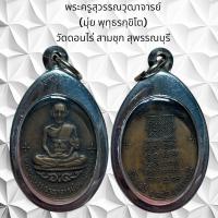 ราคา จี้พระ เครื่องราง พระครูสุวรรณวุฒาจารย์ มุ่ย พฺทฺธรกฺขิโต วัดดอนไร่ สามชุก สุพรรณบุรี (21217277309)