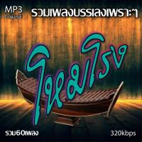 ราคา cd usb mp3 รวมเพลง บรรเลงโหมโรง รวม 60 เพลง ระบบเสียงคุณภาพ 320k เพลงลูกทุ่งเก่า (20115205710)