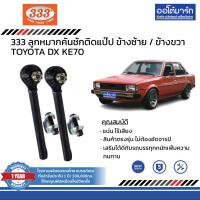 ราคา 333 ชุดช่วงล่าง ลูกหมากปีกนกล่าง TOYOTA DX KE70 ชุด6ชิ้น (13644309853)