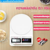 ราคา เครื่องชั่งอาหาร สีขาว เครื่องชั่งเบเกอรี่ เครื่องชั่งขนม เครื่องชั่งแป้ง เครื่องชั่งอาหารดิจิตอล เครื่องชั่งวัตถุดิบ เครื่องชั่งดิจิตอล (1340098577)