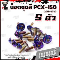 ราคา น็อตชุดสีPCX ปี 2018 2020 1ชุด 5 ตัว น็อตชุดสีPCX150 ปี 2018 2020 น็อตPCX น็อตเฟรมPCX150 น็อสแตนเลส PCX160 (16190289091)