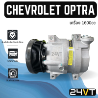 ราคา คอมแอร์ เชฟโรเลต ออฟตร้า เครื่องเบนซิน 1600cc แบบ 4 ขาน็อตยาว CHEVROLET OPTRA 1 6CC CRUZE ครูซ COMPRESSOR คอมใหม่ คอมเพรสเซอร์ แอร์รถยนต์ (16015061301)