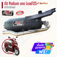ราคา ท่อ Podium one รุ่น Lead 125 ตรงรุ่น ผ่าดัง ผ่าหมก ท่อแต่ง ท่อlead125 ท่อผ่าlead ท่อLead ท่าผ่าดัง ท่อผ่าหมก ท่อผ่าแพร่ ท่อ (20922117929)