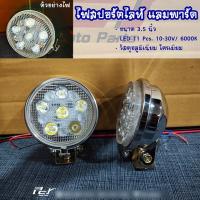 ราคา ไฟสปอร์ตไลท์กลม หลังเต่า LED 3 5 4 5 นิ้ว LED 12 24V (21339914059)