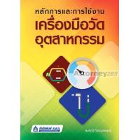 ราคา หลักการและการใช้งานเครื่องมือวัดอุตสาหกรรม (7686588163)