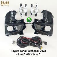 ราคา ไฟ ตัด หมอก ยาริส ไฟ สปอร์ตไลท์ โคม ธรรมดา TOYOTA YARIS HATCHBACK 2023 โตโยต้า ยา ริส รับประกันสินค้า 3 เดือน (18823495179)