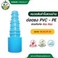 ราคา ต่อตรง PVC PE สวมทับท่อ 4 หุน หรือใช้กับข้อต่อ 6 หุน ต่อกับ ท่อ PE ขนาด 162025 มิล 50 ตัว (13035420139)