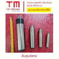 ราคา ยันศูนย์ตาย จี๋ตาย สำหรับเครื่องกลึง พร้อมส่ง (21199561118)