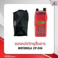 ราคา ซองหนังวิทยุสื่อสาร MOTOROLA CP 246 (16859854280)