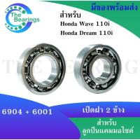 ราคา ลูกปืนแคมมอเตอร์ไซค์ Honda Wave 110i Honda Dream 110i เวฟ ดรีม เบอร์ 6904 และ 6001 ข้างซ้ายและข้างขวา 2 ตลับ (17027122513)