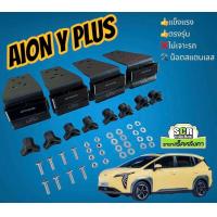 ราคา ชุดขาจับราวหลังคา AION Y PLUS (21381033510)