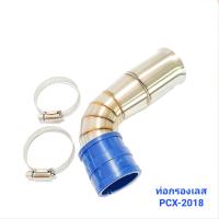 ราคา ท่อกรองเลส ท่อกรองแต่ง PCX 2014 2017 ใส่เรือน CB สแตนเลส กรองไอดีเลส ท่อกรอง กรองเลส Kimhan Shop (18587657580)
