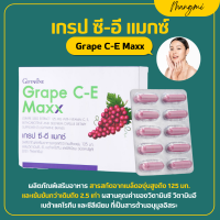 ราคา ส่งฟรี เกรปซีอี แมกซ์ กิฟฟารีน สารสกัดจาก เมล็ดองุ่น Grape C E Maxx GIFFARINE วิตามินซี วิตามินอี เบต้าแคโรทีน และซี (17092882448)