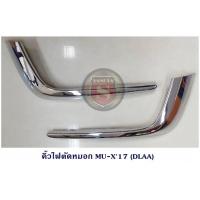 ราคา คิ้วไฟตัดหมอก ISUZU MU X 2017 อีซูซุ มิวเอ็ก 2017 (1915720378)