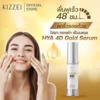 ราคา Kizzei เซรั่มทองคำแท้ คอลลาเจนหน้าใส ไฮยาโกลด์ HYA 4D Gold Serum10ml เซรั่มหน้าเด็ก ผิวขาดน้ำ ริ้วรอยร่องลึก ลดริ้วรอย ลดริ้วรอยลึก เซรั่มหน้าเด็ก (10362145520)