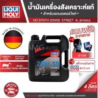 ราคา LIQUI MOLY Motorbike HD Synth Street 4l น้ำมันเครื่อง รถมอเตอร์ไซค์ V twin สังเคราะห์แท้ Harley Davidson (16938768001)