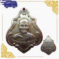 ราคา สุ่มของแถม เก็บเงินปลายทาง เหรียญหลวงพ่อคง หลวงพ่อคง วัดชำป่าง่าม รุ่นแรก ปี 2483 เนื้ออัลปาก้า (10215211466)