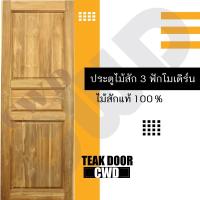 ราคา CWD ประตูไม้สัก 3ฟัก 70x200 ซม ประตู ประตูไม้ ประตูไม้สัก ประตูห้องนอน ประตูห้องน้ำ ประตูหน้าบ้าน ประตูหลังบ้าน ประตูไม้จริง ประตูบ้าน ประตูไม้ถูก ประตูไม้ราคาถูก ไม้ ไม้สัก ประตูไม้สักโมเดิร์น ประตูเ