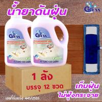 ราคา ยกลัง สูตรเข้มข้น น้ำยาดันฝุ่น 12 ขวด 1000 ml น้ำยาทำความสะอาดพื้น เก็บฝุ่นละออง น้ำยากำจัดฝุ่น กลอส น้ำยาดักฝุ่น น้ำยาถูพื้น (703730528)