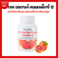 ราคา เรด ออเรนจ์ คอมเพล็กซ์ เบอรี่ วิตามิน สารสกัดจากส้มแดง ผสมเบอร์รี่รวม ชนิดแคปซูล (21065623218)