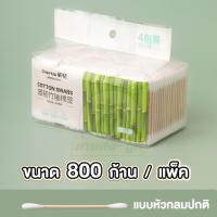 ราคา คัตเตอร์บัต ที่แคะหู สำลีพันก้านไม้ คัดเติลบัด คอตตอนบัดหัวเล็ก ไม้ปั่นหู COTTON BUDS คอตตอนบัด หัวแหลม H28 (19368594431)