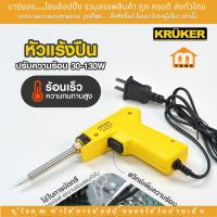 ราคา ร้านมาร์ยอง KRUKER หัวแร้งด้ามปืน ความร้อนสูง 130 W (20721265001)