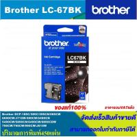 ราคา ตลับหมึกอิงค์เจ็ท Brother LC 67 BK C M Y ORIGINAL หมึกพิมพ์อิงค์เจ็ทของแท้ สำหรับปริ้นเตอร์ BROTHER รุ่น DCP 385C MFC 490CW MFC 790CW MFC 795CW (4527866879)