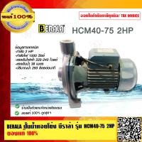 ราคา BERALA ปั๊มน้ำหอยโข่ง บีราล่า รุ่น HCM40 75 2HP ของแท้ 100 (9557359410)