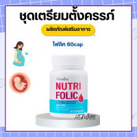 ราคา โฟลิคเตรียมตั้งครรภ์ โฟลิค กิฟฟารีน ชุดอาหารเสริม โฟลิค และ ไบโอแฟลกพลัส NUTRI FOLIC giffarine (17659051966)