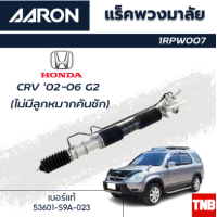 ราคา AARON แร็คพวงมาลัย HONDA CRV CR V G2 ฮอนด้า ซีอาวี ปี 02 06 แร็คพวงมาลัยไม่มีคันชัก รหัส 1RPW007 (18330408395)