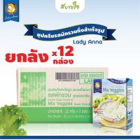 ราคา ยกลัง 12 กล่อง เลดี้แอนนา ซุปผักรวมสูตรลดเกลือ 3 ซอง Lady Anna Mix Veggies Soup Lower Sodium (19096336453)