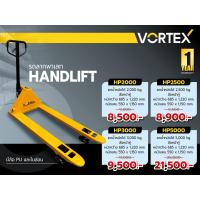 ราคา แฮนลิฟท์ แฮนพาเลท 5 ตัน รถลากพาเลท Handpallet ยี่ห้อ VORTEX (14979027583)