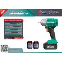 ราคา NEW PWT เครื่องบล็อคไร้สาย POWERTEX รุ่น PPT CL EW 700 40 บล็อคไฟฟ้า บล็อคไร้สาย (21260902940)