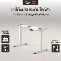 ราคา ประกัน 5 ปี Liv Desk ขาโต๊ะปรับระดับไฟฟ้า 2 Stage Dual Motor ปรับสูง ต่ำ 70 120 cm l Usb FastCharge โต๊ะทํางาน โต๊ะคอม (21383133026)