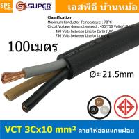 ราคา 100 เมตร VCT 3X10 0 สายคอนโทรลเมน สายอ่อน 3Cx10 mm2 Flexible annealed copper สายไฟเดินเมน 3คอร์ 10 sq mm VCT 3C VCT 3คอร์ 10มิล สายไฟบ้าน VCT 3C X 10 0 สายVCT สายไฟเมน สายไฟบ้าน สายปลั๊ก VCT AC Power 