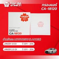 ราคา กรองแอร์ MITSUBISHI มิตซูบิชิ LANCER แลนเซอร์ เครื่องยนต์ 1 8EX 2 0EX ปี 2011 2016 ยี่ห้อ ซากุระ CA 18120 (2066716665)