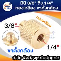 ราคา มินิ 3 8 ถึง 1 4 ชายทองเหลือง Camera ขาตั้งกล้องเกลียวสำหรับ Canon Nikon นานาชาติ (339052068)
