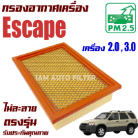 ราคา กรองอากาศเครื่อง Ford Escape เครื่อง 2 0 3 0 เท่านั้น ปี 2003 2007 ฟอร์ด เอสเคป (17062540104)