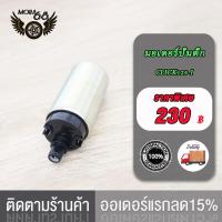 ราคา มอเตอร์ปั้มติ๊ก CLICK125 I มอเตอร์ปั้มน้ำมันเชื้อเพลิง ปั้มติ๊กน CLICK125 I สินค้าคุณภาพดี แรงจริง (17519942286)