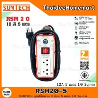 ราคา SUNTECH ชุดปลั๊กพ่วง 2 ช่อง 5 เมตร 1 0 Sq mm รุ่น RSM20 5 (11171955822)