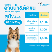 ราคา E Voucher Thonglor Pet Care Shower Bath Hair Cut For Dogs ทองหล่อเพ็ทแคร์ บริการอาบน้ำ ตัดขน ตัดเล็บ เช็ดหู แปรงขน สำหรับสุนัข (15931701836)