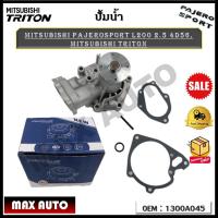 ราคา ปัีมน้ำ ปั๊มน้ำรถยนต์ Mitsubishi Triton Pajerosport L200 2 5 4D56 รหัส 1300A045 (17336336846)